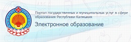 Портал государственных и муниципальных услуг в сфере образования Республики Калмыкия